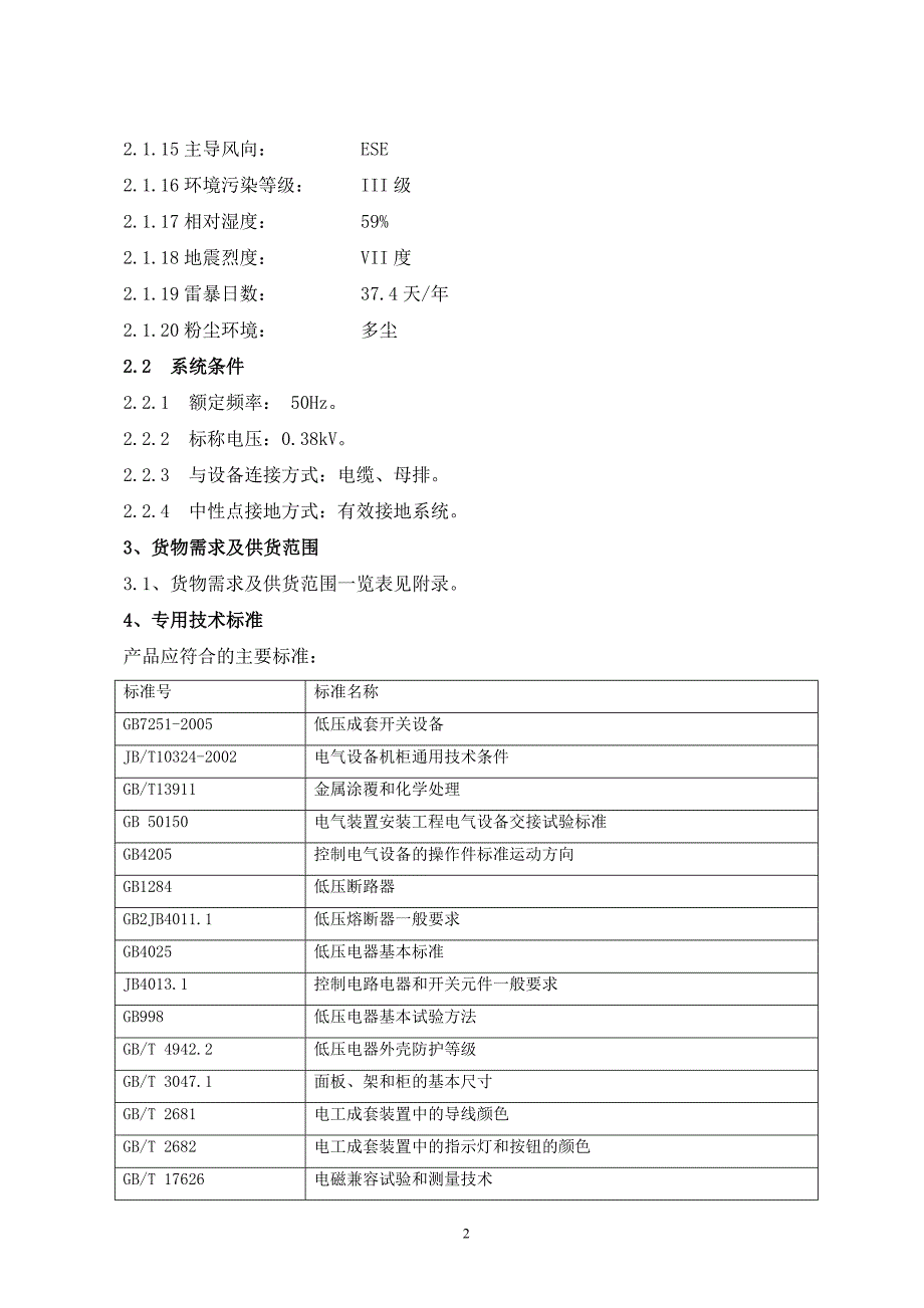 动力配电箱、开关箱及盒技术协议_第3页