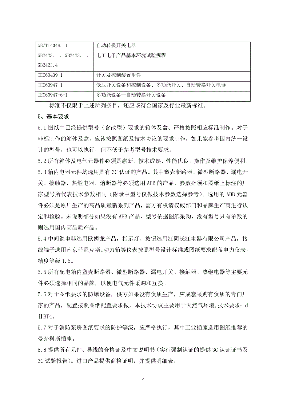 动力配电箱、开关箱及盒技术协议_第4页