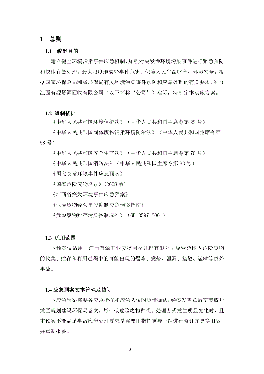 公司危险废物应急预案(经营单位)_第4页