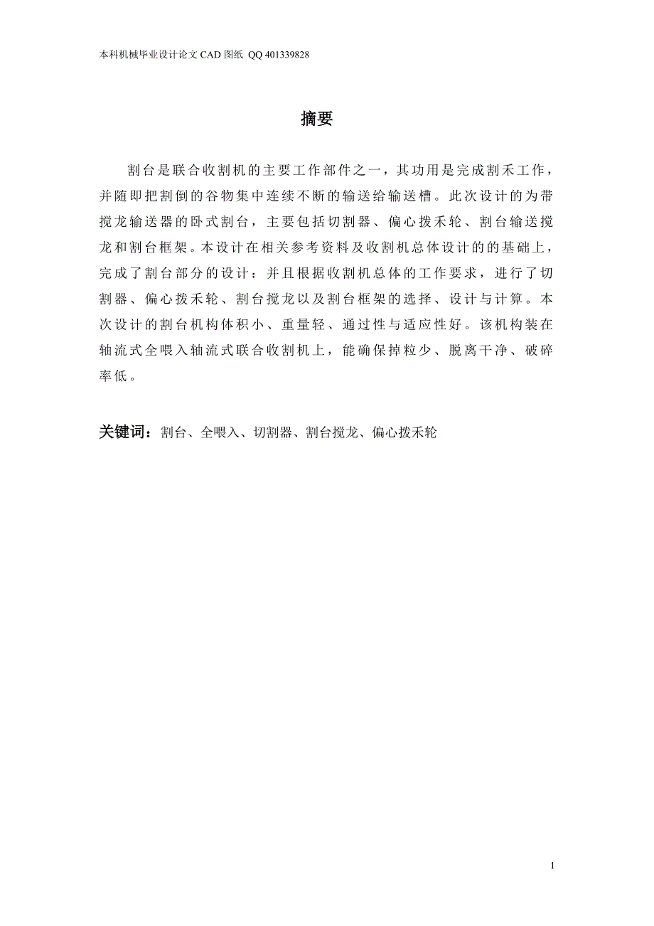 全喂入背负式水稻联合收割机割台设计 (2)（机械CAD图纸）_第1页