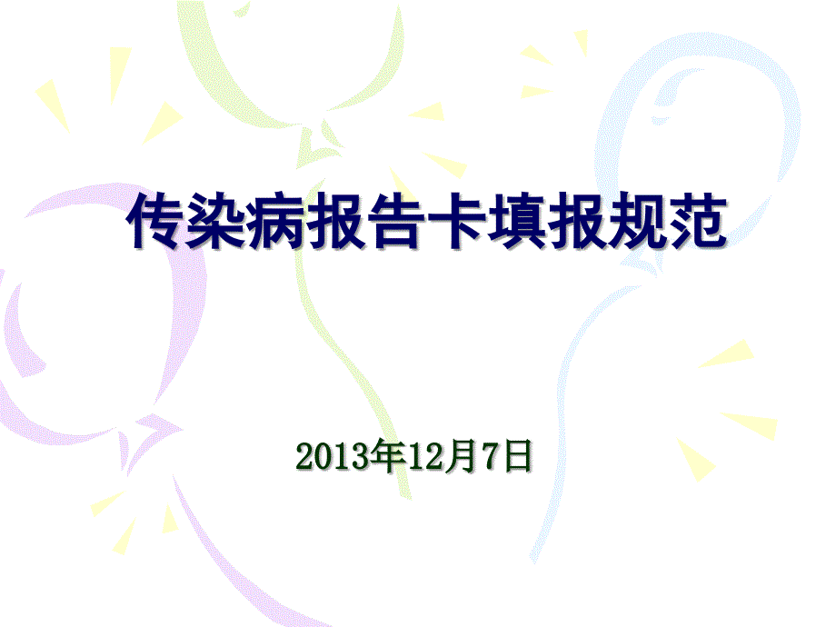 传染病报告卡填报_第1页