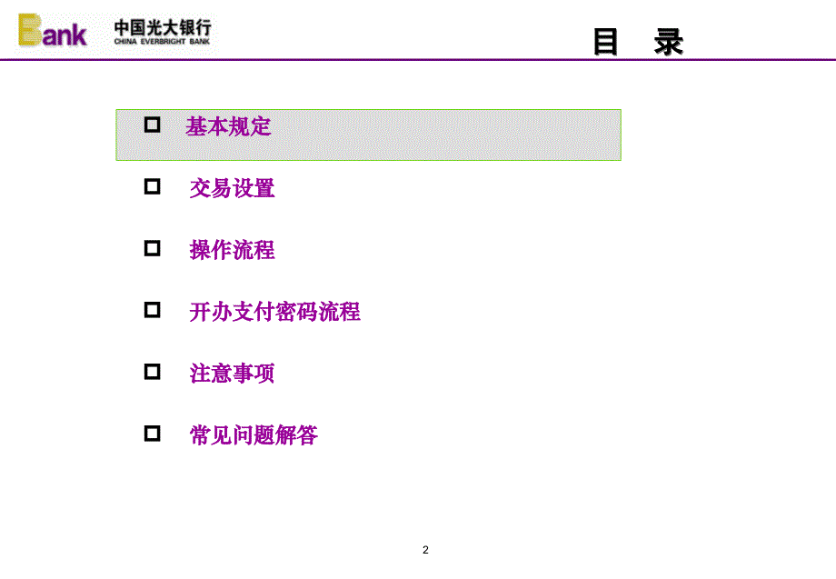 中国光大银行支付密码业务操作规程_第2页