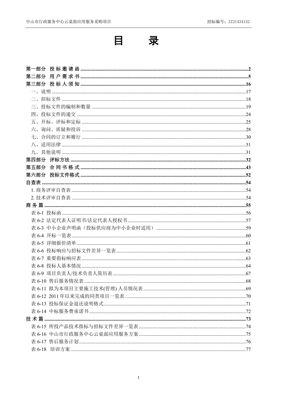 中山市行政服务中心云桌面应用服务采购项目_第2页