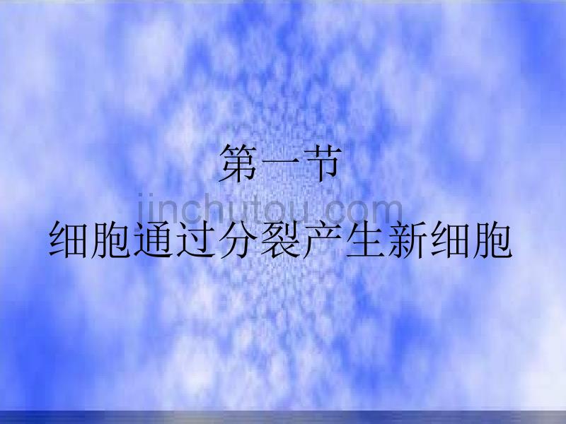 人教版生物七上第一节《细胞通过分裂产生新细胞》课件12_第1页