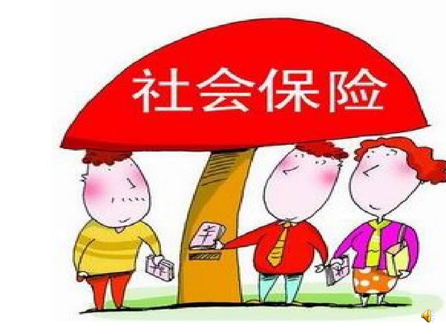 五险一金培训课件(企业新员工入职)_第1页