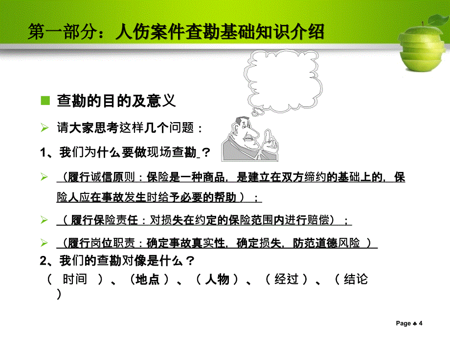 人伤案件现场查勘与风险识别_第4页