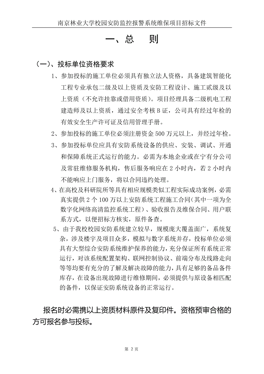 南京林业大学校园安防监控报警系统维保项目招标文件_第2页