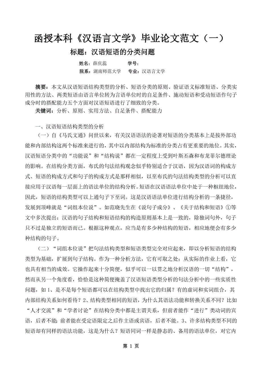 函授本科《汉语言文学》毕业论文范文（一）_第1页