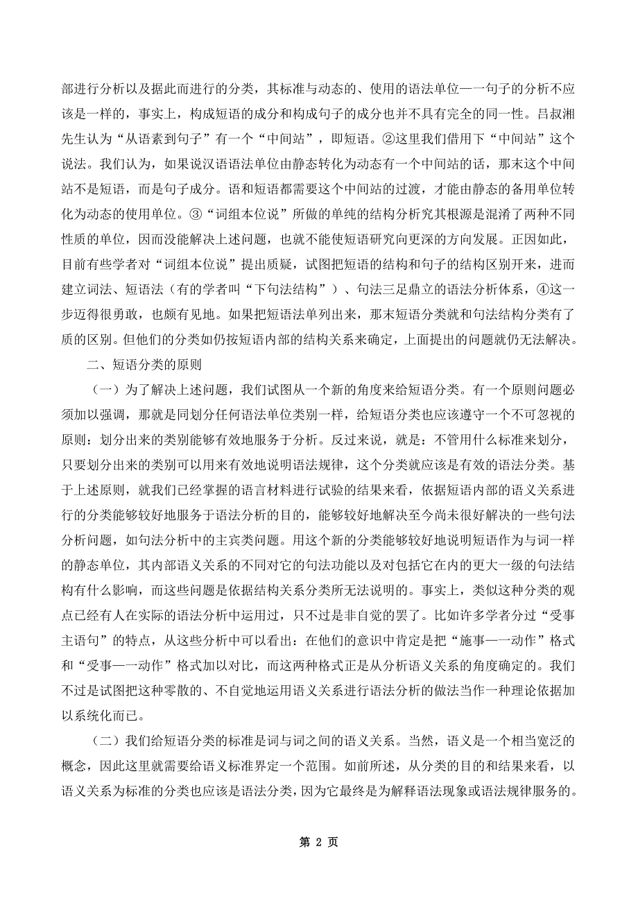 函授本科《汉语言文学》毕业论文范文（一）_第2页