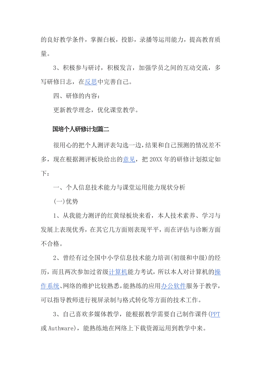 国培个人研修计划3篇_第2页