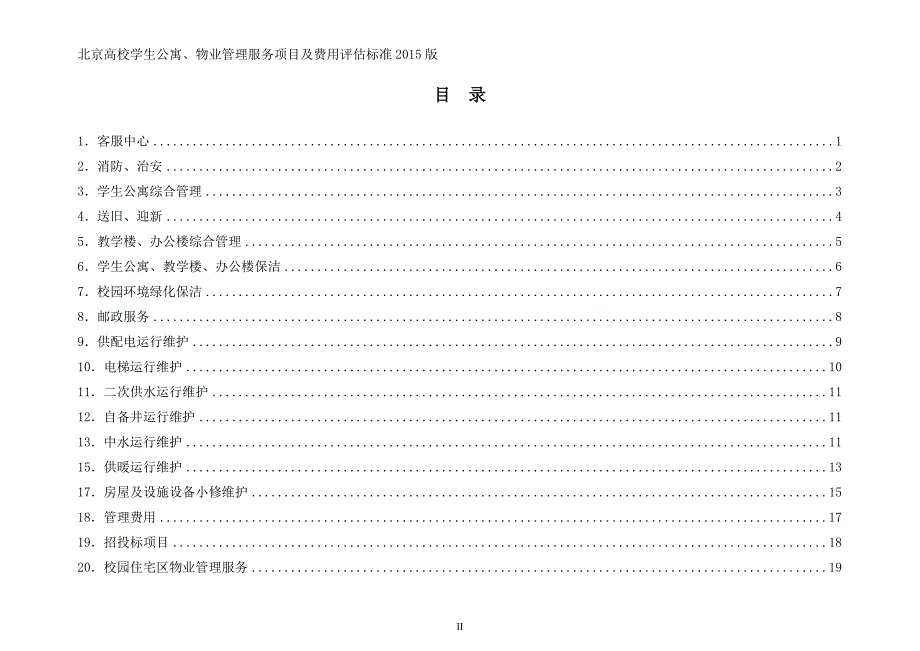 北京高校学生公寓、物业管理服务项目及费用评估标准_第3页