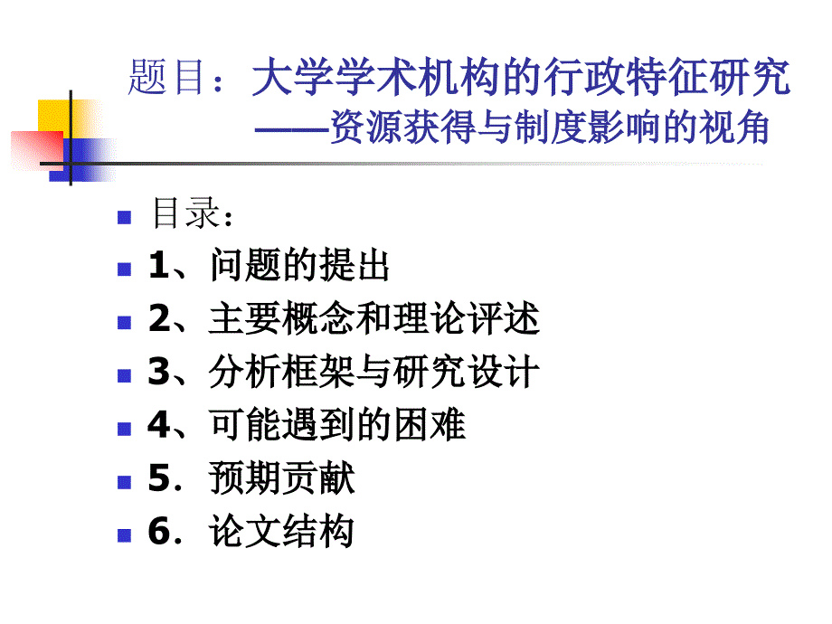 博士研究生博士论文开题报告_第2页