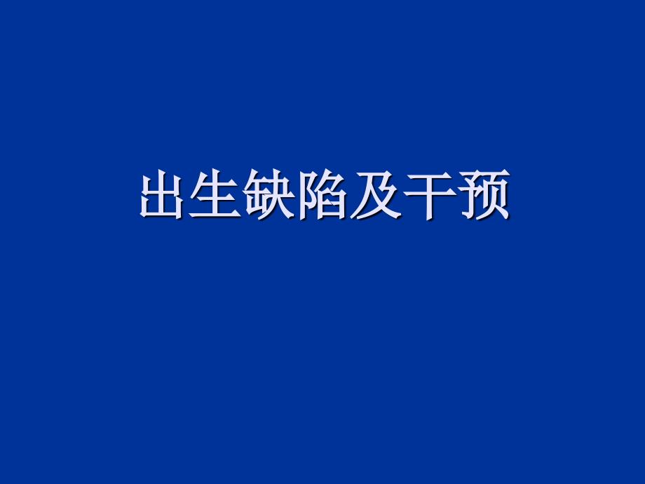 出生缺陷及干预(课件)_第1页