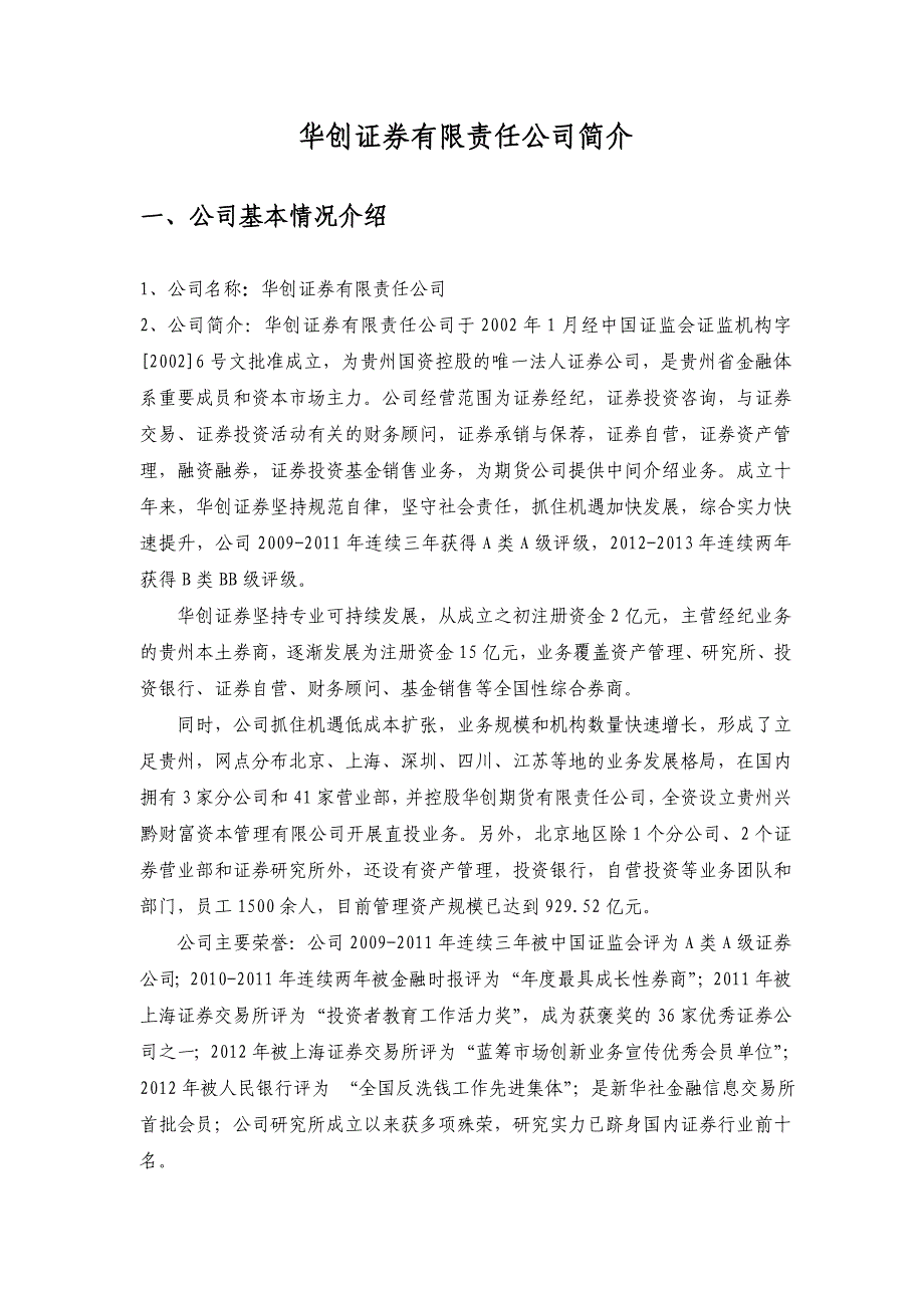 华创证券有限责任公司简介_第1页