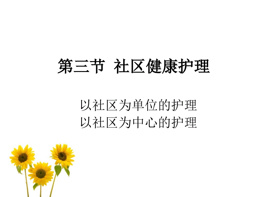 以社区为单位的健康护理_第1页