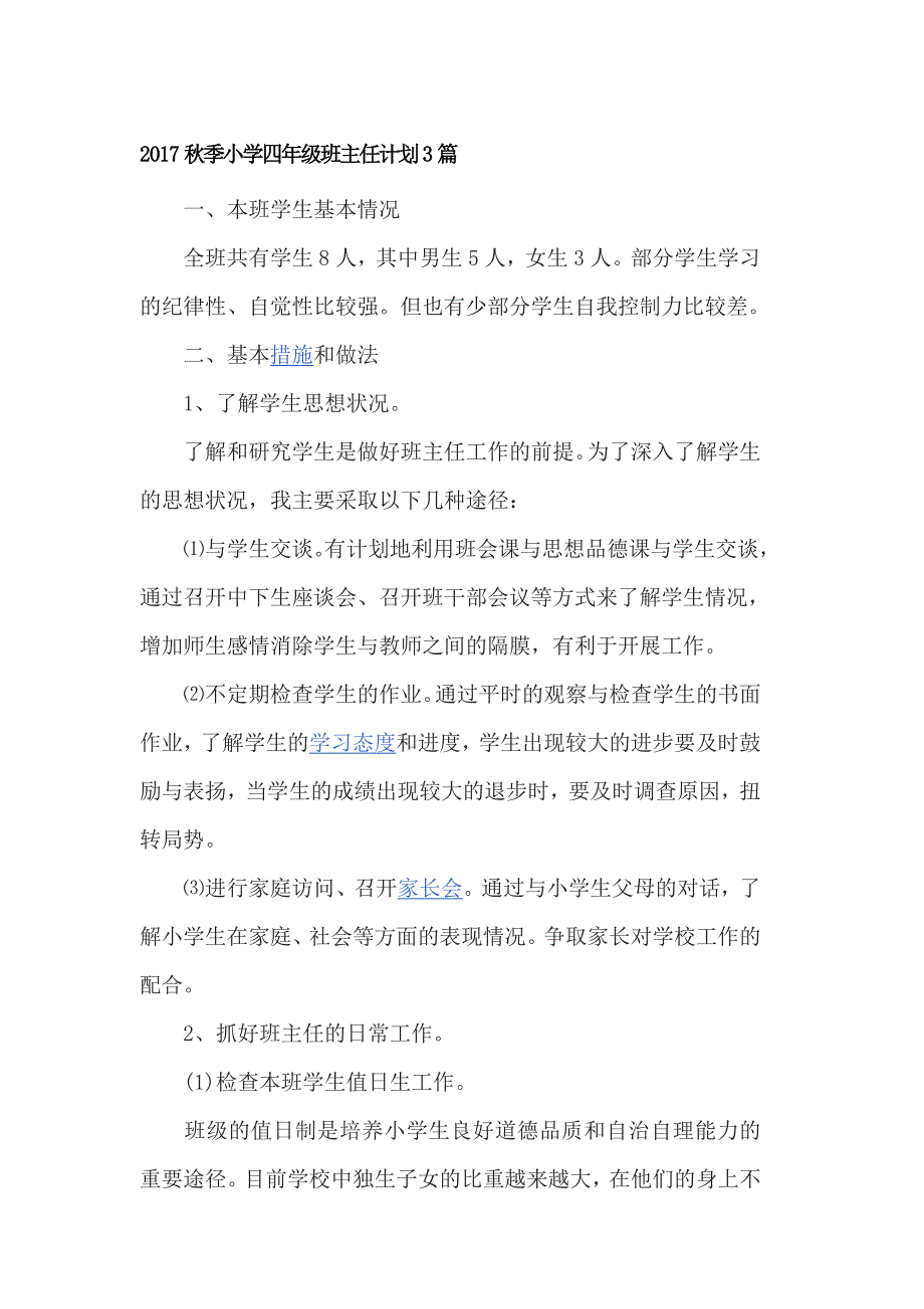 2017秋季小学四年级班主任计划3篇_第1页