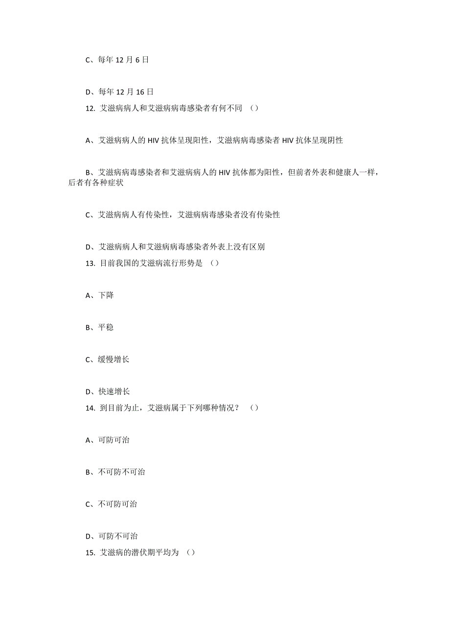 2017年大学生防艾知识竞赛试题单选题多选题判断题共115题汇编_第4页