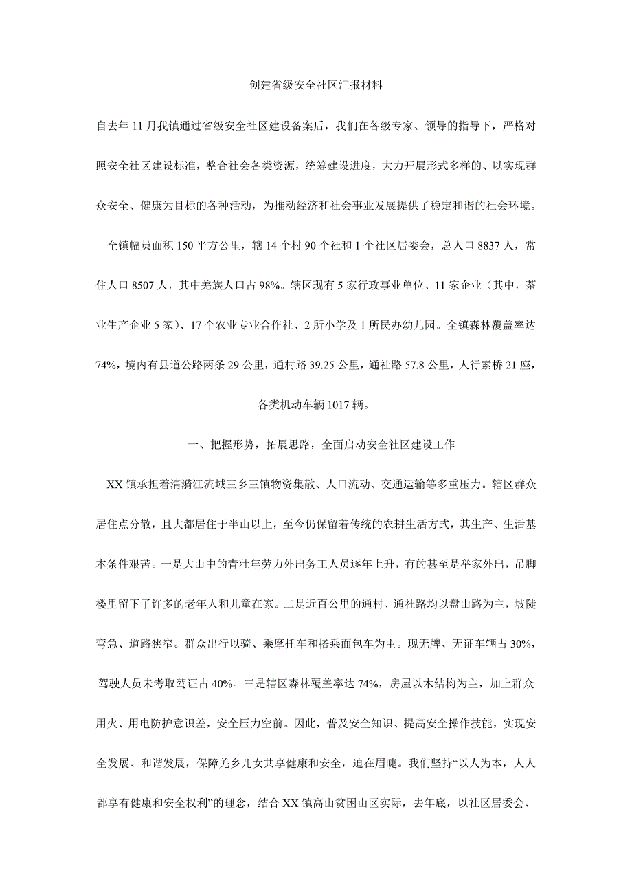 创建省级安全社区汇报材料_第1页