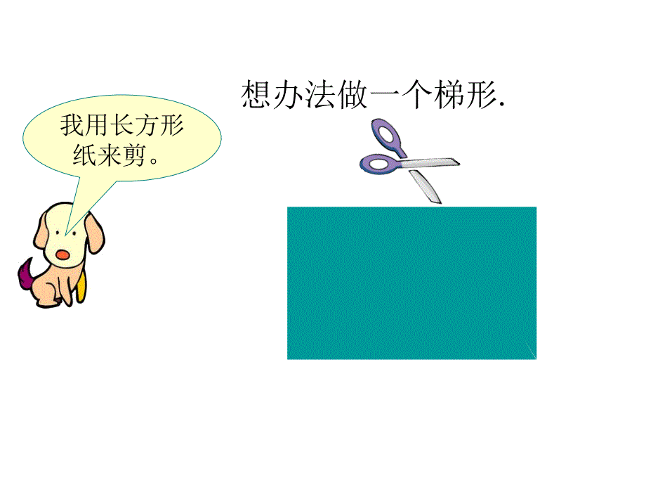 《认识梯形》课件ppt_第4页