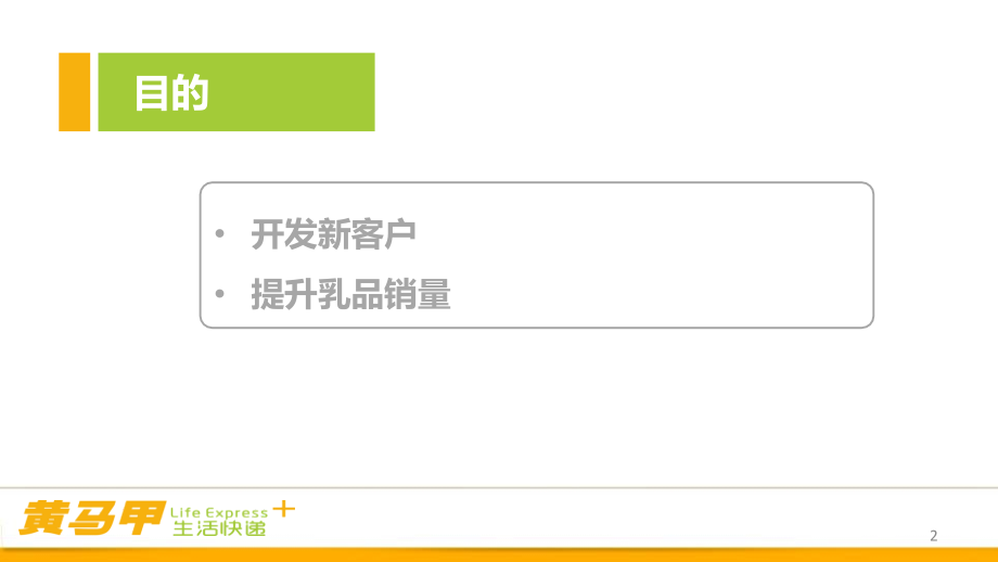 【关爱家人健康】巴氏鲜奶社区推广活动执行_第2页