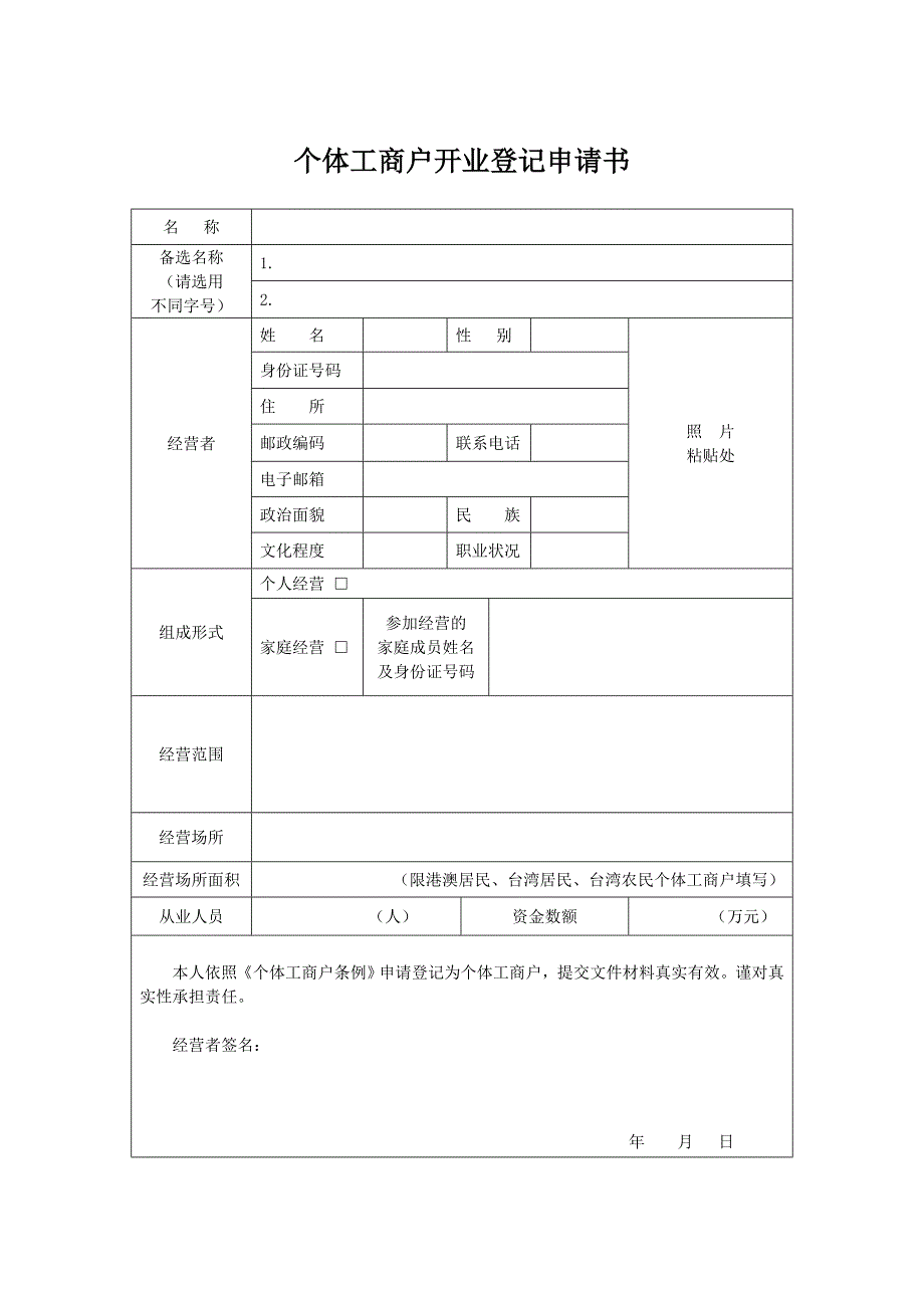 个体工商户开业登记申请书_第1页