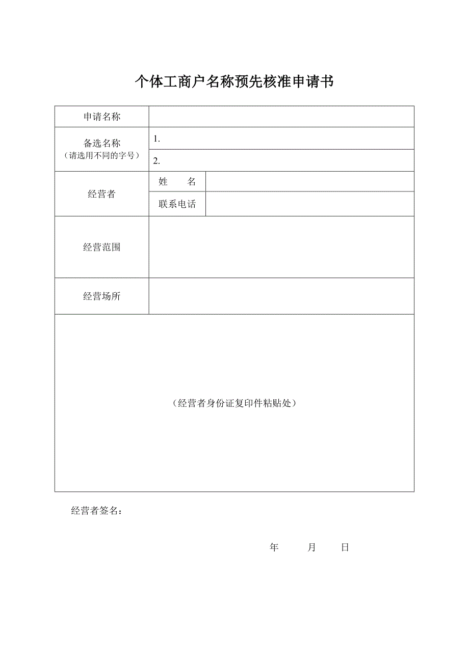 个体工商户开业登记申请书_第4页