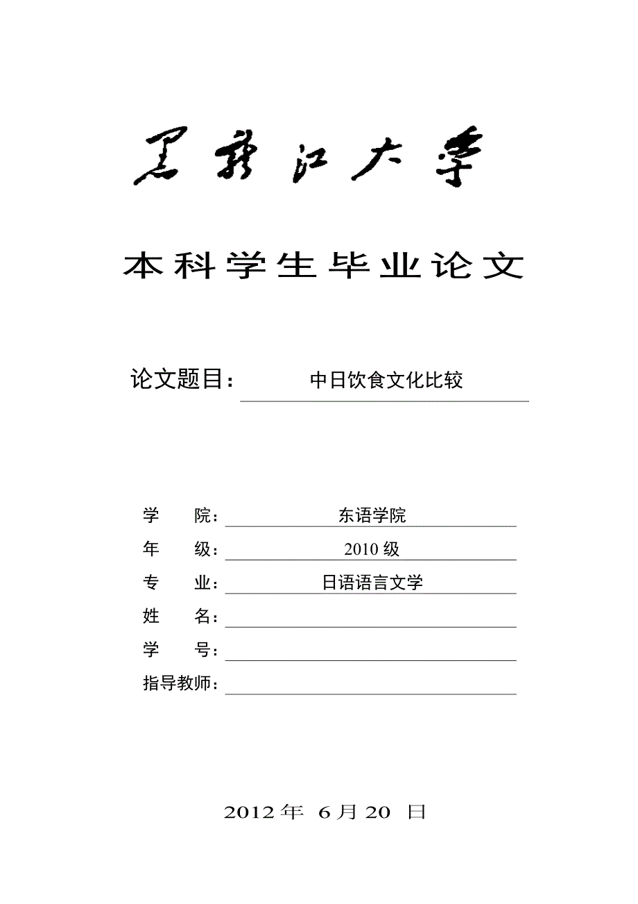 中日饮食文化比较  毕业论文_第1页