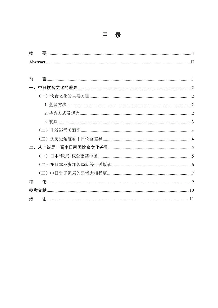 中日饮食文化比较  毕业论文_第4页