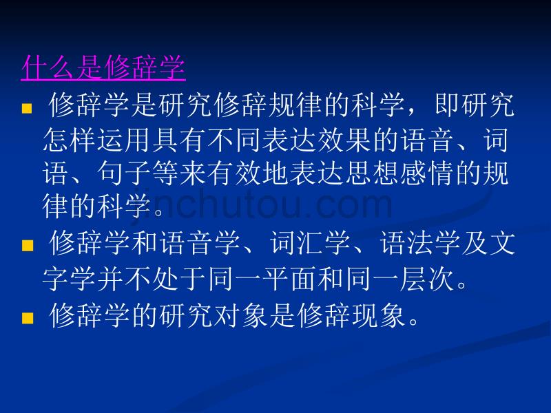 《现代汉语修辞》PPT_第1页