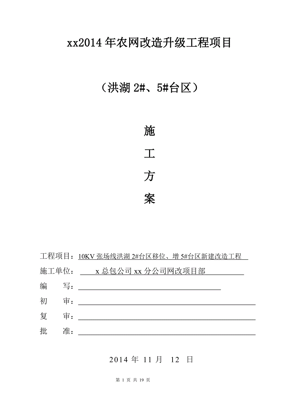 农网改造升级工程项目施工方案_第1页