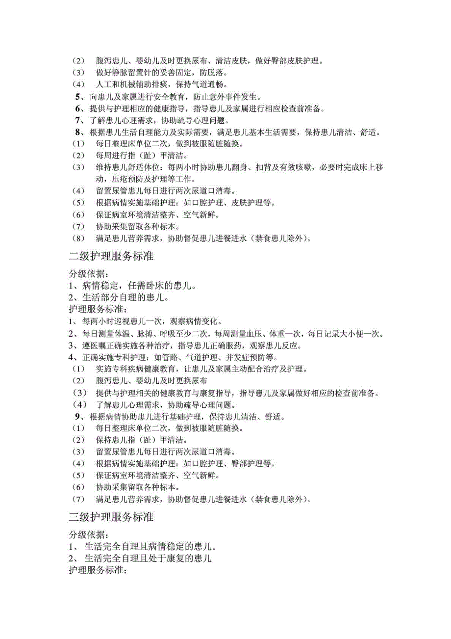 儿科分级护理服务细化标准公式_第2页