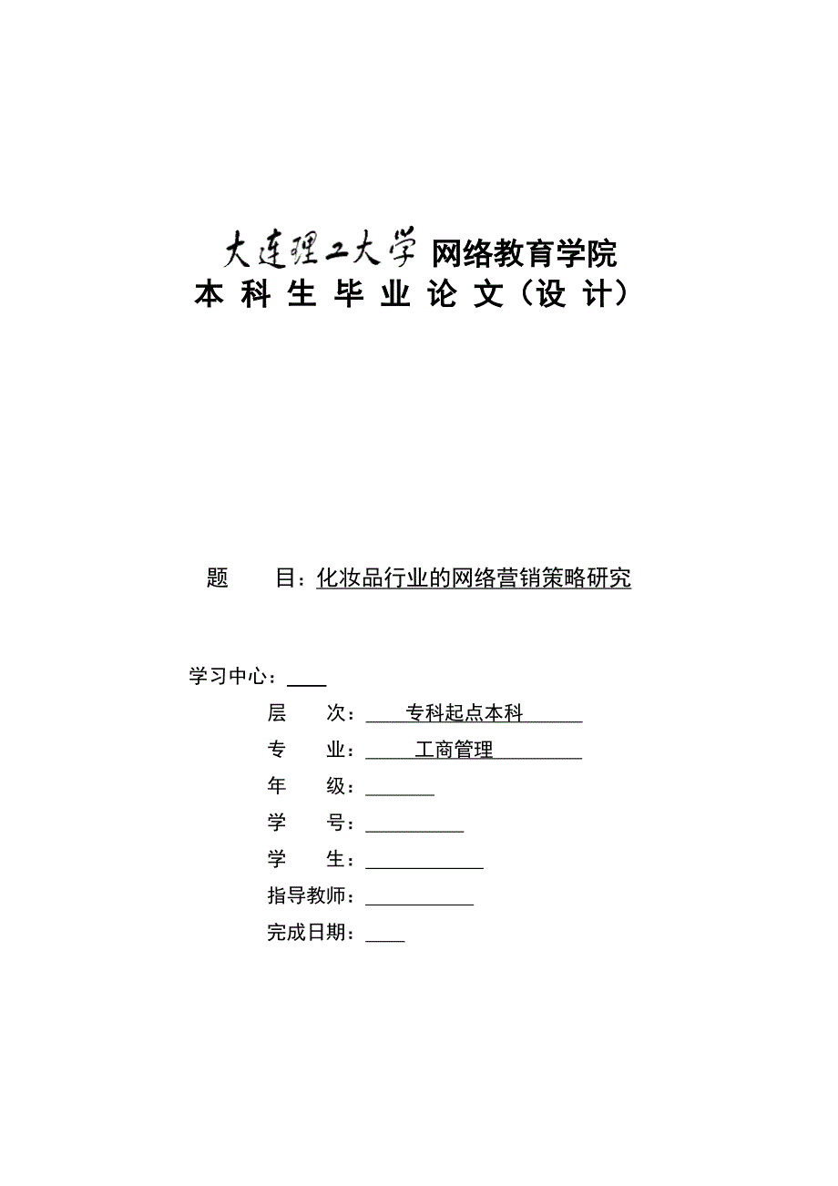 化妆品行业的网络营销策略研究_第1页