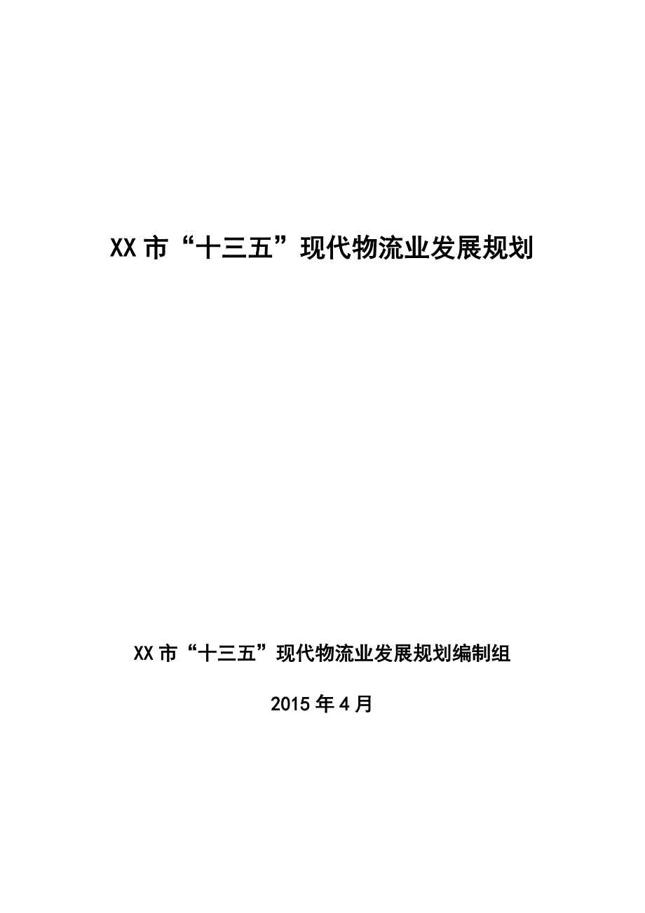 【最新文档】XX市“十三五”现代物流业发展规划_第1页