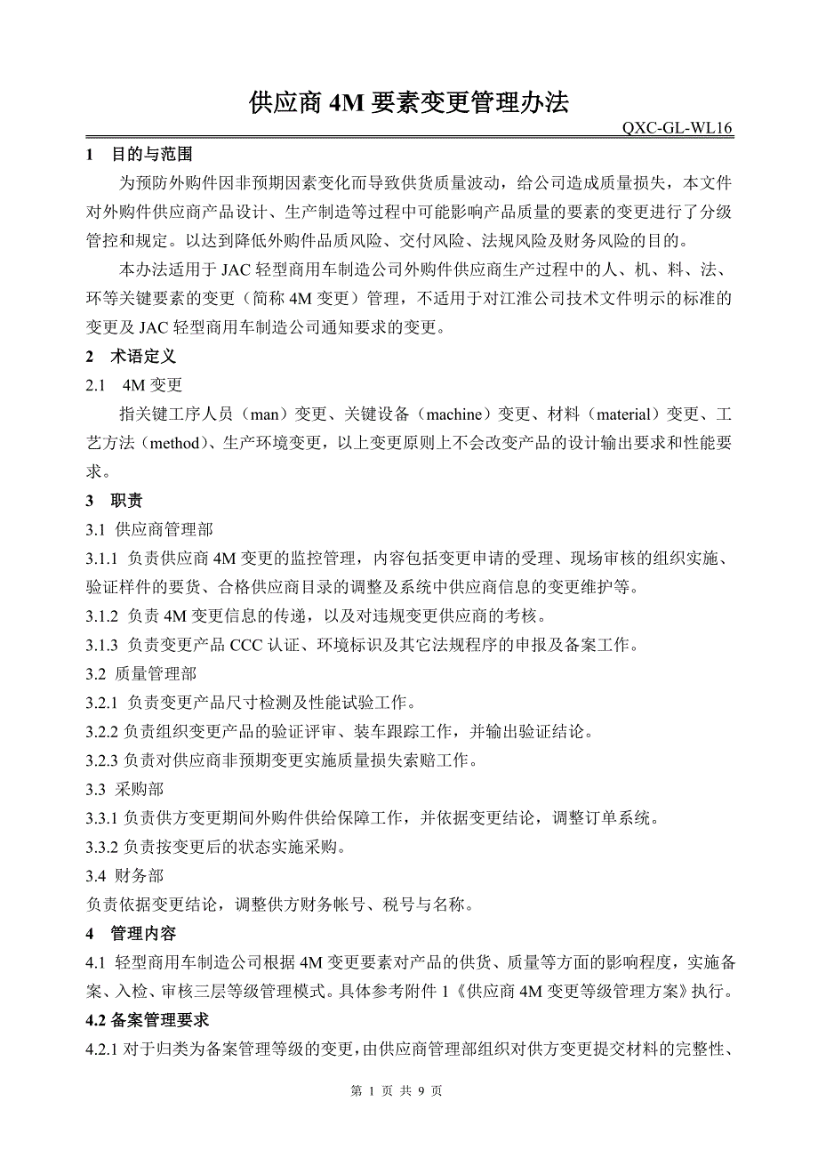 供应商4M要素变更管理办法_第1页