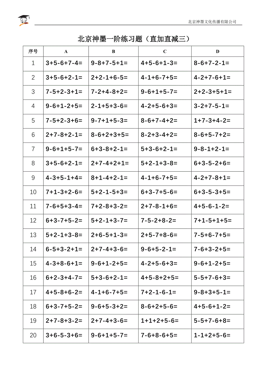 北京神墨一阶练习题（直加直减一）(修改版)_第3页