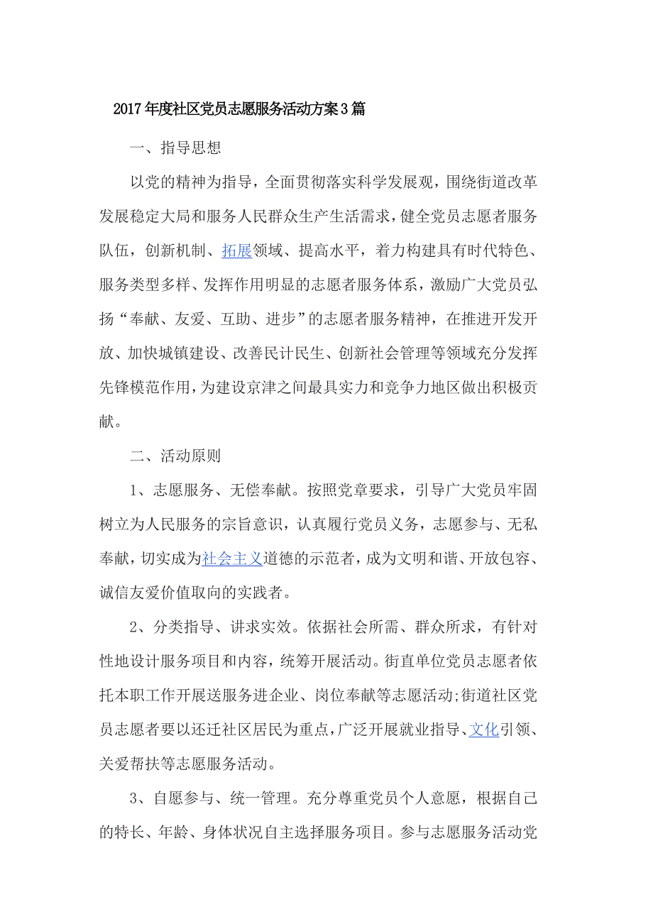 2017年度社区党员志愿服务活动3篇_第1页