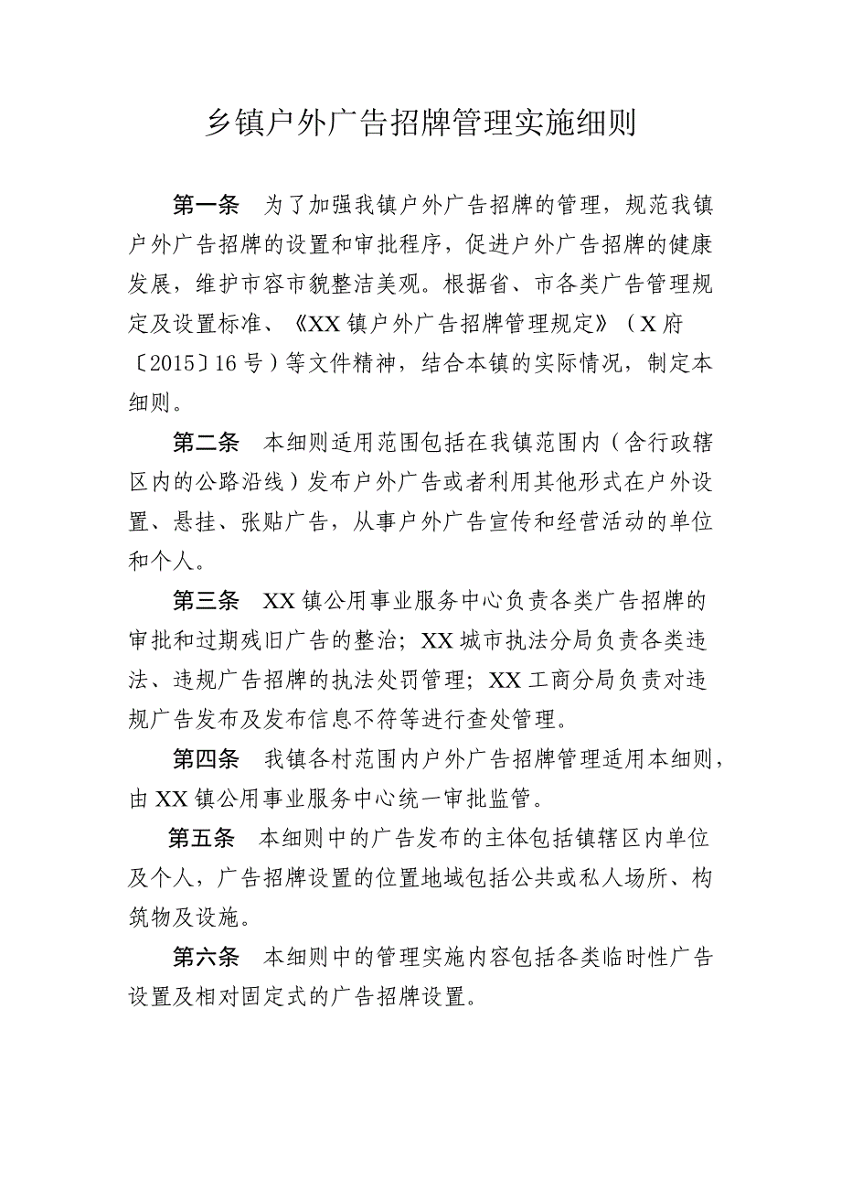 【精品文档】乡镇户外广告招牌管理实施_第1页