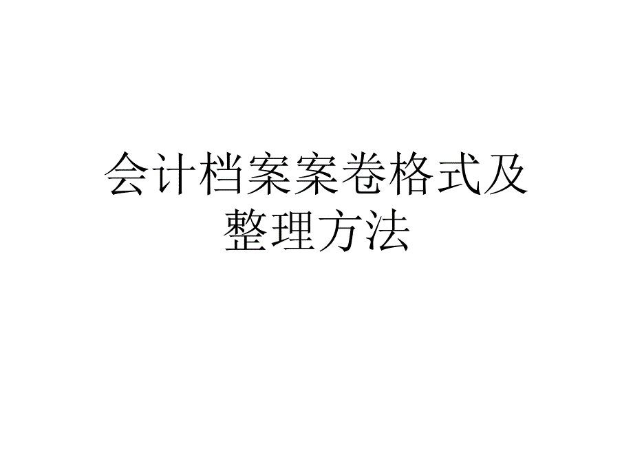 会计档案案卷格式及整理方法_第1页