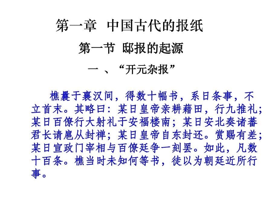 中国新闻史　全套课件_第5页