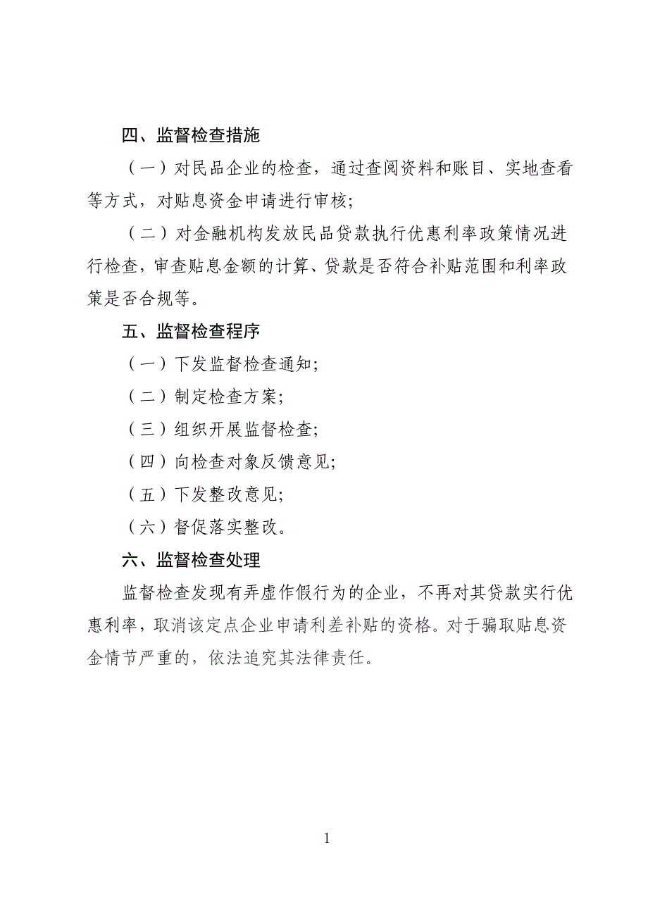 三、县民宗局事中事后监管制度_第2页