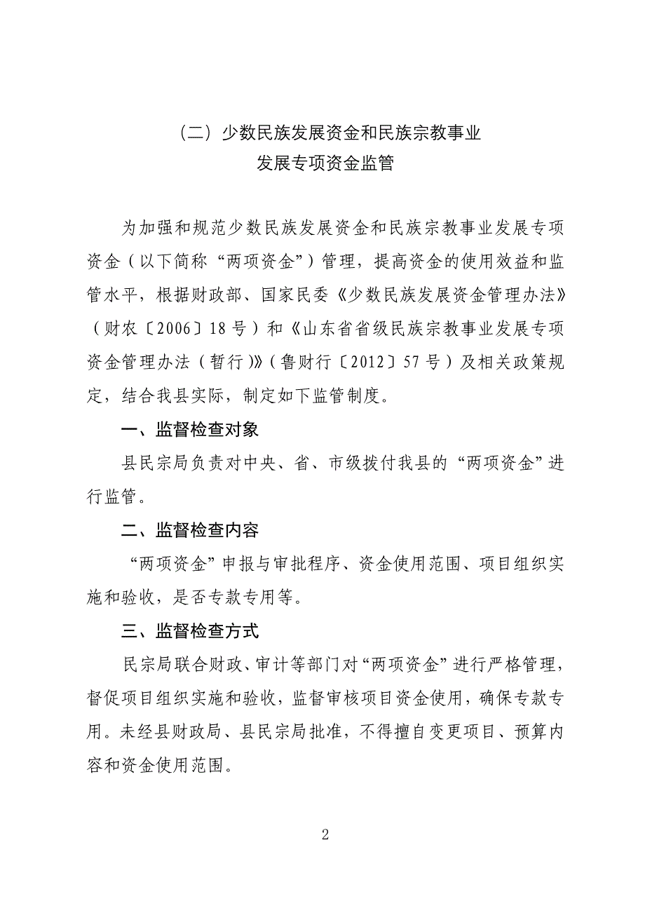 三、县民宗局事中事后监管制度_第3页