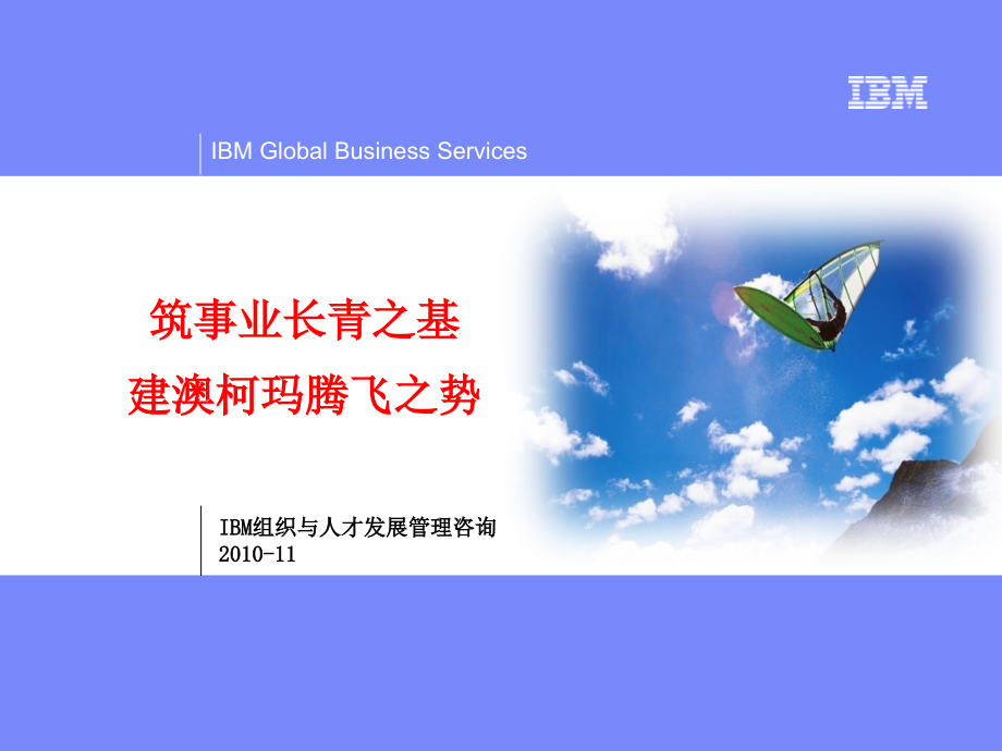 IBM-澳柯玛领导力发展_第1页