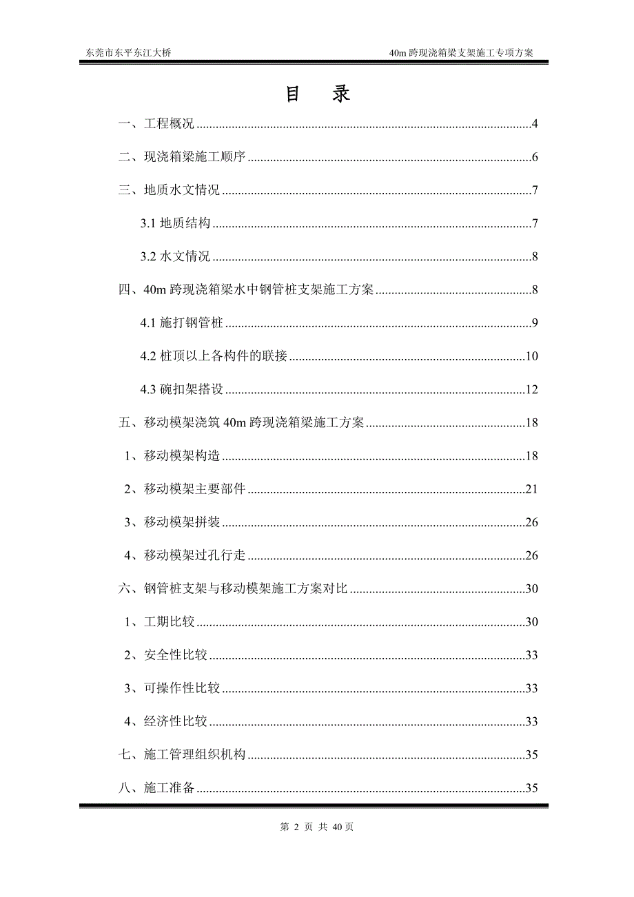 东莞市东平东江大桥40m跨现浇箱梁水中钢管桩支架专项施工_第2页