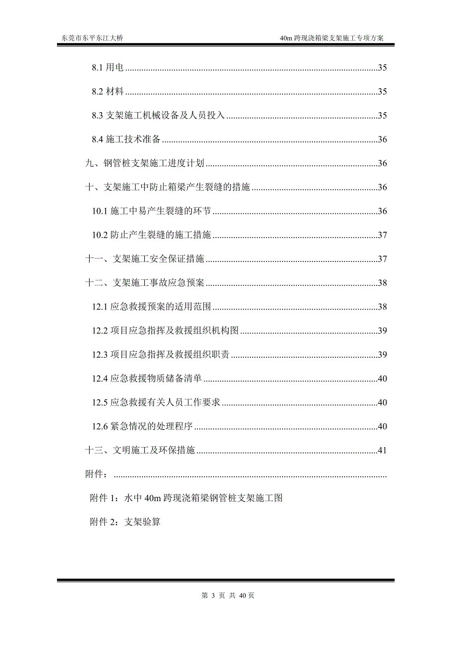 东莞市东平东江大桥40m跨现浇箱梁水中钢管桩支架专项施工_第3页