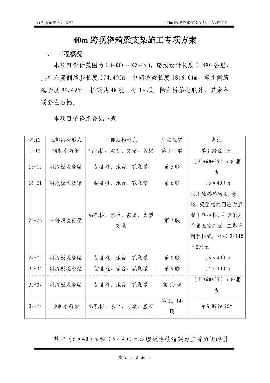 东莞市东平东江大桥40m跨现浇箱梁水中钢管桩支架专项施工_第4页