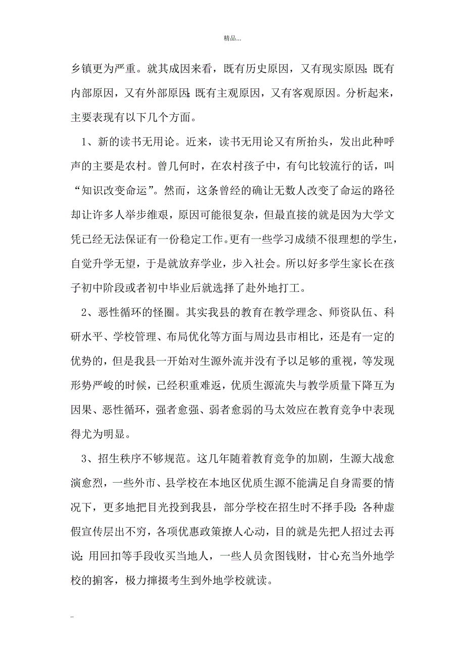 关于我县教育生源流失现象的调查报告_第2页