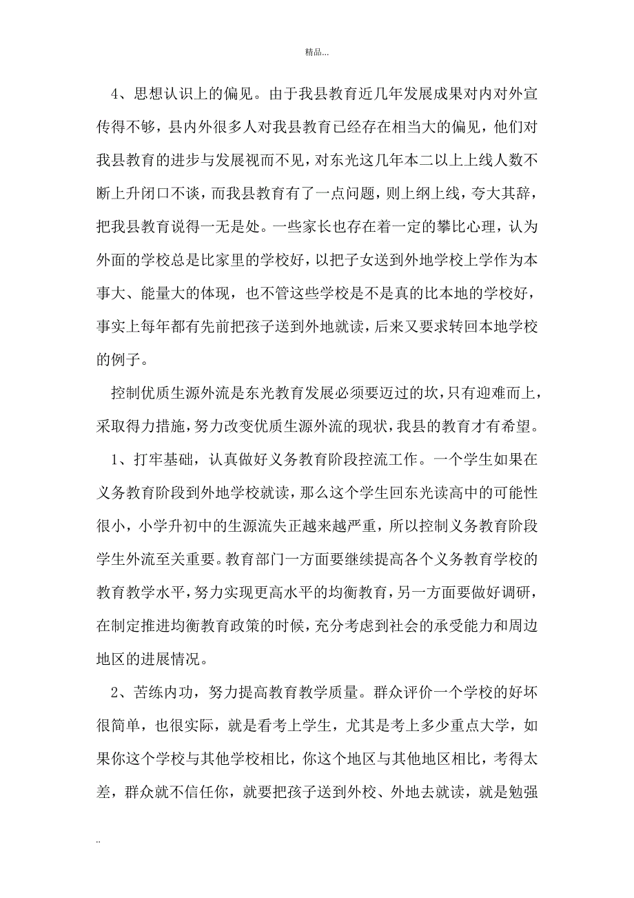 关于我县教育生源流失现象的调查报告_第3页