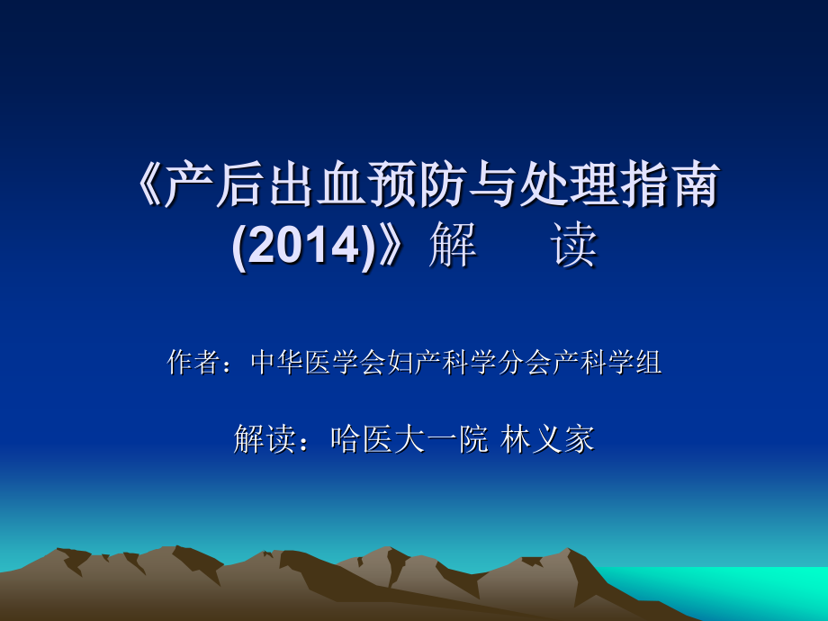 产后出血预防与处理指南2014_第1页