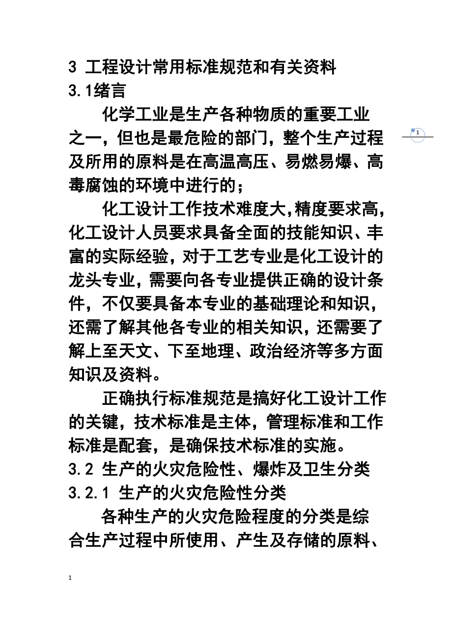 化工设计与标准规范_第1页