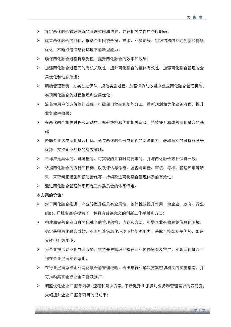 两化融合咨询实施方案书_第5页